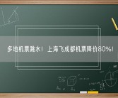 多地机票跳水！上海飞成都机票降价80%！