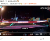 男子国庆卡点免费下高速失败：最后一刻收费栏杆落下！