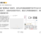 造谣理想汽车订单造假 法院判决后拒不执行：车评人账号没了！