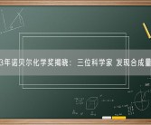 2023年诺贝尔化学奖揭晓：三位科学家 发现合成量子点！