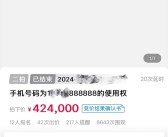 42.4万元成交！江苏888888手机靓号成功拍卖！