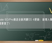 华为Mate 60/Pro推送全新鸿蒙OS 4更新：新增人像AI云增强 拍照更美了！