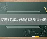 张雨霏破了自己上午刚破的纪录 网友纷纷祝贺！