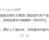 比亚迪、吉利等多家车企承诺对供应商账期不超过60天 小米汽车声明：坚决落实！