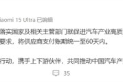 比亚迪、吉利等多家车企承诺对供应商账期不超过60天 小米汽车声明：坚决落实！