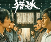 张颂文、姚安娜主演！腾讯《猎冰》连续8日登顶网剧榜冠军！