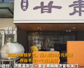 花近30万开甘肃麻辣烫18天关门 老板表示后续也不打算做麻辣烫了！