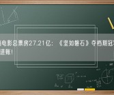 国庆档电影总票房27.21亿：《坚如磐石》夺档期冠军 8.79亿元进账！