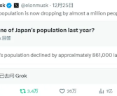 马斯克过圣诞还操心人类生育率：日本人口每年减少近百万!