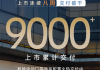 连续八周交付破千！比亚迪腾势N9累计交付突破9000台!