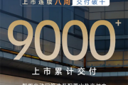 连续八周交付破千！比亚迪腾势N9累计交付突破9000台!