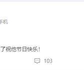 父亲节为什么存在感这么低引热议 雷军：别忘了祝他节日快乐！