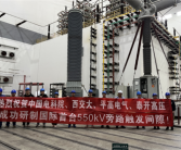国际首台！550千伏旁路触发间隙装置研制成功！