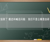 充电宝掐架了 酷态科喊话闪极：我们不是公模是自研 别误导！