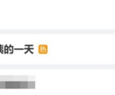 微博话题“月薪15000住家阿姨的一天”上热搜：当事人身兼多职！