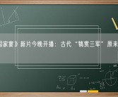 《中国家宴》新片今晚开播：古代“犒赏三军”原来这么多讲究！
