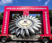 大国重器！全球首台单机容量最大冲击式转轮研制成功!