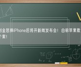 演员刘金怒摔iPhone后将开新闻发布会！自称苹果欺诈消费者非个案！