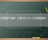 你买它还是国产存储？三星990 Pro 4TB登陆国内：2299元！