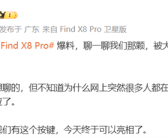 OPPO Find X8 Pro确认有拍照按键！命名抓拍快启键!