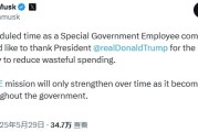 聚焦特斯拉等主业！马斯克离开白宫、政府效率部：变革失败体面退出!