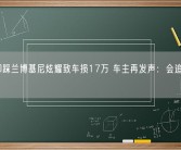 男孩脚踩兰博基尼炫耀致车损17万 车主再发声：会追责到底！