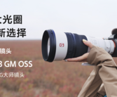 索尼最轻超长焦定焦镜头！FE 300mm F2.8 GM OSS发布 45999元！
