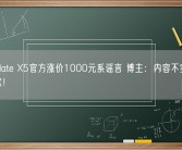 华为Mate X5官方涨价1000元系谣言 博主：内容不实 向华为道歉！