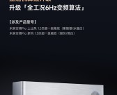 米家空调Pro系列推送OTA：压缩机升级全工况6Hz变频算法！