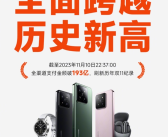 刷新历史记录！小米：双11支付额破193亿元！