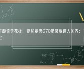 韩系车颜值天花板！捷尼赛思G70猎装版进入国内：下周开始预定！