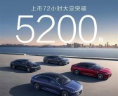 BBA国产劲敌！享界S9增程版上市72小时大定破5200台！