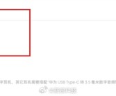 不再支持有线投屏！华为Pura 80接口降至USB 2.0！