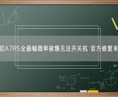 索尼A7R5全画幅微单被爆无法开关机 官方修复来了！
