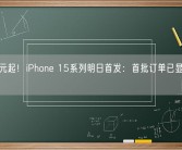 5999元起！iPhone 15系列明日首发：首批订单已显示明日交货！