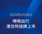中国共享出行第一股正式诞生！嘀嗒出行港交所上市：开盘破发 市值55亿港元！
