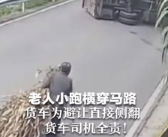 老人横穿马路 货车为规避侧翻竟被判全责  官方回应