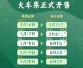 放假3天不调休 端午假期火车票即将开售 购票日历来了！