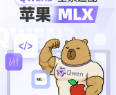 为国行苹果智能做准备！阿里巴巴发布升级版Qwen3：全系适配苹果MLX架构!