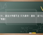 考上交大、政法大学都不去 只为清华！唐尚珺谈16次高考：我走了弯路！