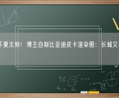 简直不要太帅！博主自制比亚迪皮卡渲染图：长城又将迎强敌！