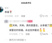 网友送女友小米15钻石限定版并向其求婚 雷军：恭喜!