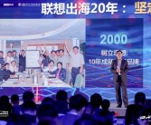 全球化20年营收增长18倍！杨元庆：出海是联想最正确战略抉择之一！