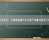 历史首次！中国新能源汽车月度产销量均超百万辆!