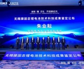 我国固态电池又一突破 无隔膜被官方确认：达国际先进水平！