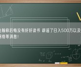 佛山电翰称后悔没有好好读书 辟谣了日入500万以及加入三只羊网络等消息！