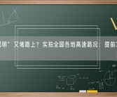 “大聪明”又堵路上？实拍全国各地高速路况：提前3天还堵！