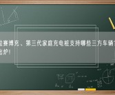 特斯拉赛博充、第三代家庭充电桩支持哪些三方车辆？官方清单出炉！