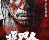 爱奇艺出品！武侠动作电影《捉刀人》定档9月28日：释小龙主演!