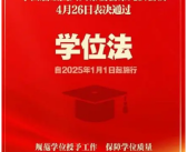 学位法通过 自2025年1月1日起施行！